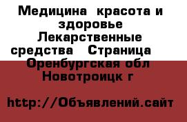 Медицина, красота и здоровье Лекарственные средства - Страница 2 . Оренбургская обл.,Новотроицк г.